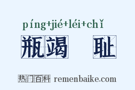 瓶竭罍耻是什么意思的图片